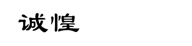 诚惶