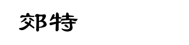 郊特