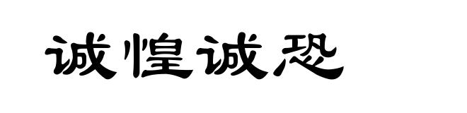 诚惶诚恐