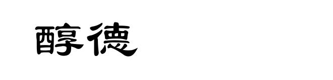 醇德
