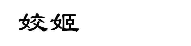 姣姬