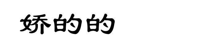 娇的的