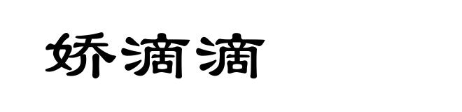 娇滴滴