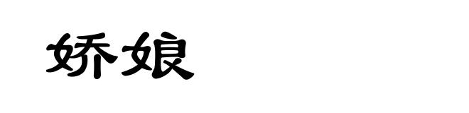 娇娘