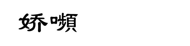 娇嚬