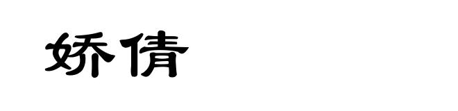 娇倩