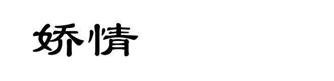 娇情