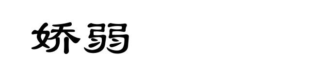 娇弱