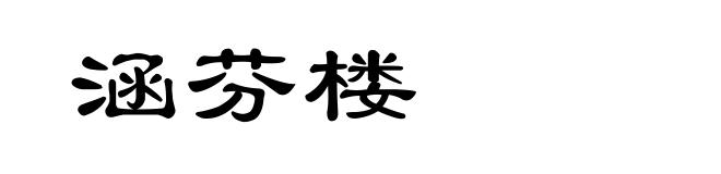 涵芬楼