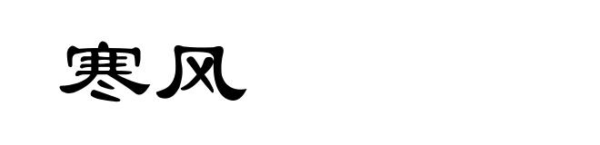 寒风