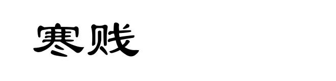 寒贱