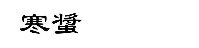 寒螀