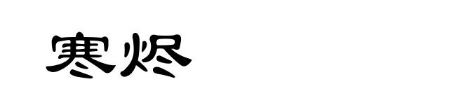 寒烬