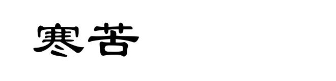 寒苦