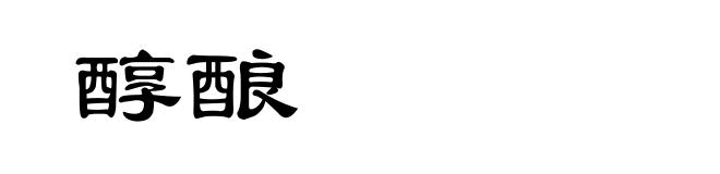 醇酿