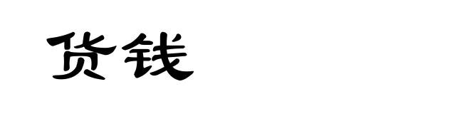 货钱