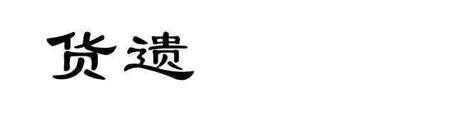 货遗