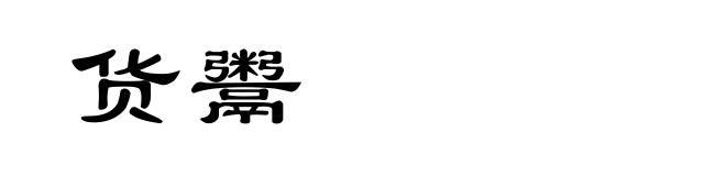 货鬻