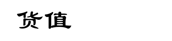 货值