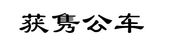 获隽公车