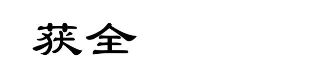 获全
