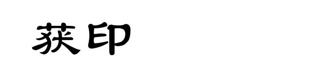 获印