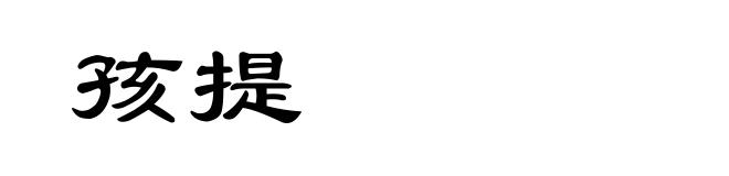 孩提