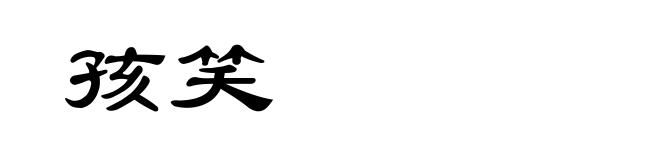 孩笑