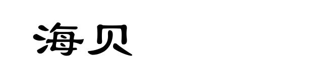 海贝
