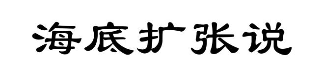 海底扩张说