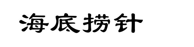 海底捞针