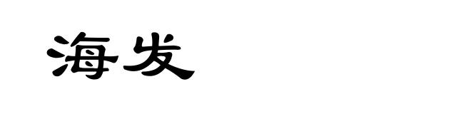 海发