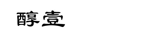 醇壹