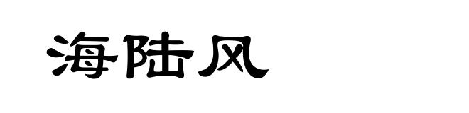 海陆风