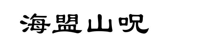 海盟山呪