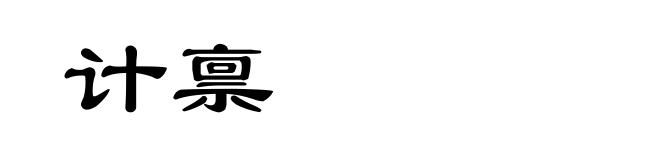 计禀