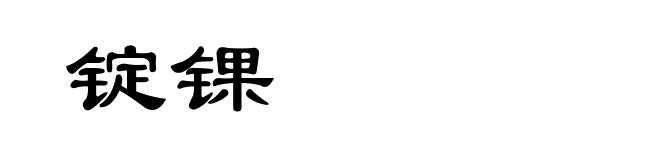 锭锞