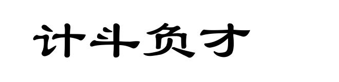 计斗负才
