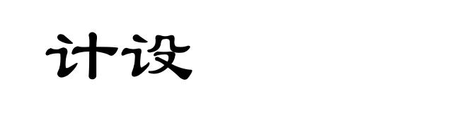 计设