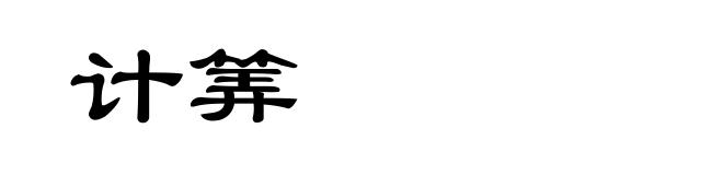 计筭