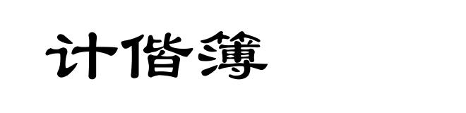 计偕簿