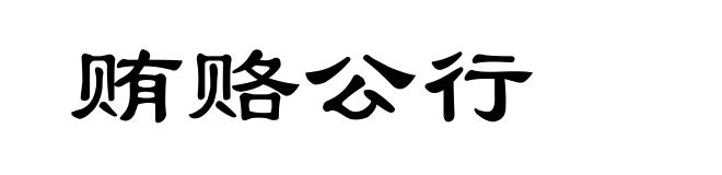 贿赂公行