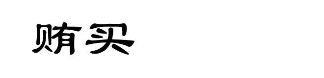 贿买