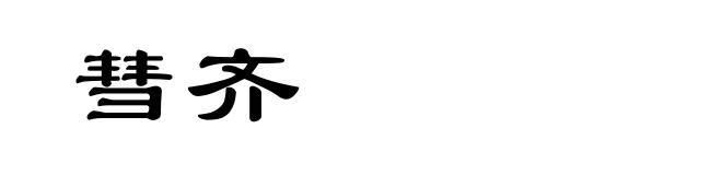 彗齐
