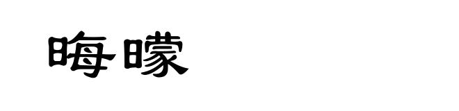 晦曚