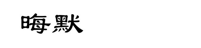 晦默