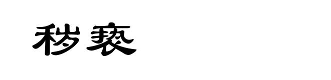 秽亵