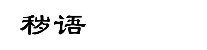 秽语