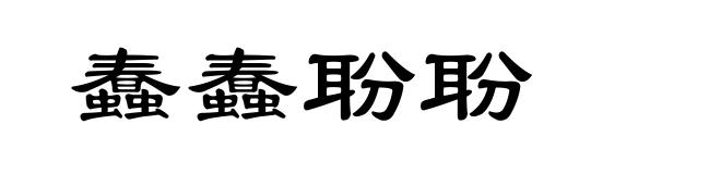 蠢蠢聁聁
