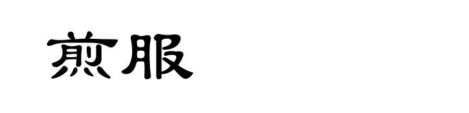 煎服